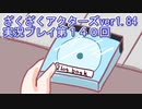 ハグレ王国温泉旅行、ざくざくアクターズ実況プレイpart140