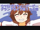 ウマ娘プリティーダービーグランドライブ実況プレイ第１２５回