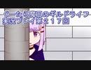 みんなとダンジョン探索【ぐーたら魔王のギルドライフ】実況プレイ第２１７回