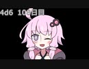 【ゾロ目チャレンジ】1日1回ダイスを振ってゾロ目が出るまで振り続けるゆかりさん　108日目【4d6】