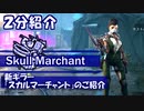【DbD】２分能力紹介：新キラー「スカルマーチャント」【紲星あかり解説】
