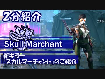 【DbD】２分能力紹介：新キラー「スカルマーチャント」【紲星あかり解説】