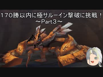 【ミンサガリマスター】１７０勝以内に極サルーイン撃破に挑戦！ Part３【ゆっくり】