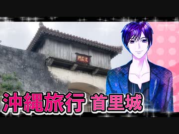 ジジの沖縄旅行,那覇首里城