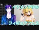 イケメン、ジジくんのフィギュアフェスPART14