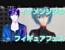 イケメン、ジジくんのフィギュアフェスPART15