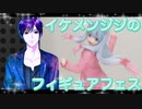 イケメン、ジジくんのフィギュアフェスPART16