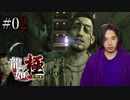 【実況】龍が如く極を遊んでみる Part02