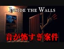 おばぁちゃん家の壁から『奇妙な音』がするホラーゲームがヤバすぎ案件だった【Inside the Walls】