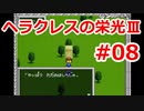 【ゆっくり実況】ヘラクレスの栄光Ⅲ 神々の沈黙 #08（SFC版) 【完全初見】