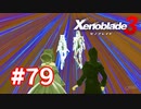 【実況】黒野のゼノブレイド3 #79