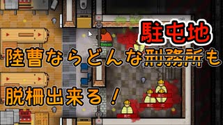 陸曹ならどんな駐屯地でも脱柵出来る！【Prison Architect】脱獄編#01