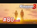【実況】黒野のゼノブレイド3 #80 最終回