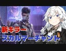 【DbD 新キラー PTB】ターミネーターのような新キラー・スカルマーチャントがやってきた！【VOICEROID実況プレイ】―新キラー・スカルマーチャントでDead by Daylight