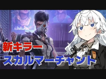 【DbD 新キラー PTB】ターミネーターのような新キラー・スカルマーチャントがやってきた！【VOICEROID実況プレイ】―新キラー・スカルマーチャントでDead by Daylight