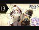 六花ちゃんと人形魔女 #13【魔女の泉3R】【CeVIO実況プレイ】
