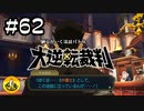 大逆転裁判実況 ＃62　納豆がいく法廷バトル