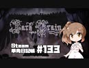 さとうささらの「Steam」単発日記帳 #133