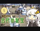 あかりさんと古代の秘宝【kenshi #5】