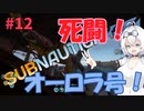 【VOICEVOX実況プレイ】もち子さん・死闘！オーロラ号！【Subnautica#12】