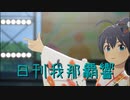 日刊 我那覇響 第3455号 「Thank You!」 【ソロ】