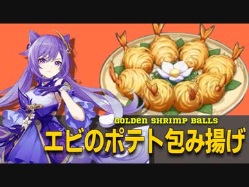 【原神再現料理】エビのポテト包み揚げの作り方□□
