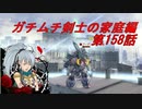 【ボーダーブレイクPS4】ガチムチ剣士の家庭編158