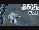 【ゆっくり実況】Dead Space 【Repair:21】