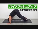 【筋トレ】パイクプッシュアップのやり方 | ボディビルチャンピオンが教える自重で肩を鍛える種目【ビーレジェンド プロテイン】