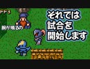 休日は村人と一試合 #39【FF3】希望を持つもの