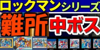 [実況]  元祖ロックマンシリーズ（17作品）個人的ステージ難所 & 中ボスコレクション