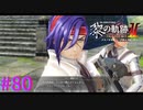 【黎の軌跡Ⅱ】違う！脅迫されてるんです！！【part80】