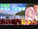 【VOICEROID車載】北海道ドライブ記録簿　道外爆走12Days Part10【海峡越えちったｗ】