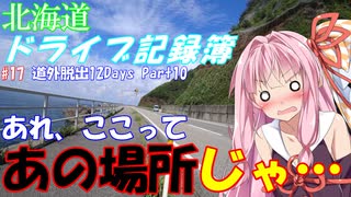 【VOICEROID車載】北海道ドライブ記録簿　道外爆走12Days Part10【海峡越えちったｗ】