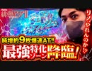 【「パチスロ 緋弾のアリアII」を打ってみた】《リノ》