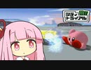 曇り時々【カービィのエアライド】【琴葉茜・葵実況プレイ】