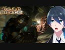 不意打ちはずるいよ！【Dead Space】実況プレイ #８