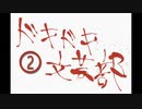 《実況プレイ》ドキドキ文芸部!《Part2》