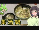 【美酒鍋】お酒のお鍋をつくりましょう