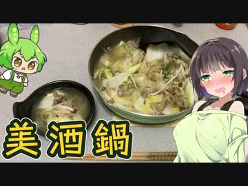 【美酒鍋】お酒のお鍋をつくりましょう