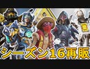 シーズン16で再販される超激レアスキンが判明！ここだけの最強スキンを見逃すな！！【スーパーレジェンド】【コレクションイベント】【リーク】【APEX LEGENDS/エーペックスレジェンズ】