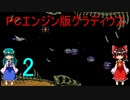 ゆっくりによるレトロゲーム実況早苗編PCエンジン版グラディウスpart2