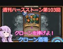 【Hearthstone】週刊ハースストーン第１０３回 クローン酒場【VOICEROID実況】