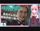 【HogwartsLegacy/VOICEROID】東北ずん子は魔法学校へ通う！ #5 【ホグワーツレガシー】【東北ずん子/琴葉茜/琴葉葵】