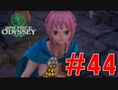ONE PIECE ODYSSEYニコニコ最速実況プレイ【part44】