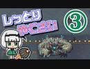 【Terraria Calamity】し っ と り　や く さ い　Part3/?【ゆっくり実況】