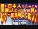 若い日本人のためにも国産ジェットの夢にもう一度挑戦して欲しい  2-13-2023