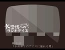 大恐慌へのラジオデイズ　第106回「手術帰りのアイスに憧れる男」