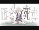 【人力刀剣乱舞】囮.と.致.死.毒.【五虎退】
