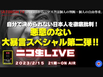 SATORISM TV.70「悪意のない大暴言スペシャル第二弾！」